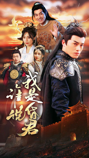 谁说我是昏君（80集）免费看