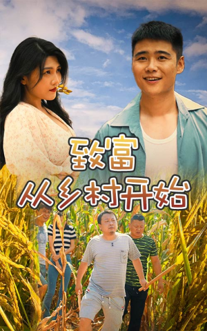 致富从乡村开始（50集）短剧解说热门