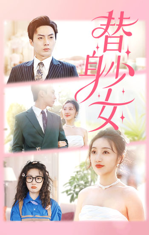 替身少女$替身她只想搞钱（100集）最新上映免费看