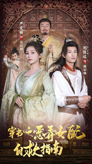 穿书之额度女配自救指南$报告王爷！王妃每天都想和离（90集）解说文案