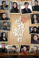 千亿隐豪回村(80集) 千亿隐豪回村(80集)超级好看的短剧