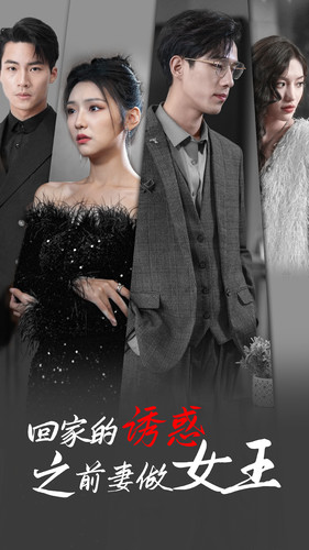 回家的诱惑之前妻做女王（75集）百亿短剧抢先看