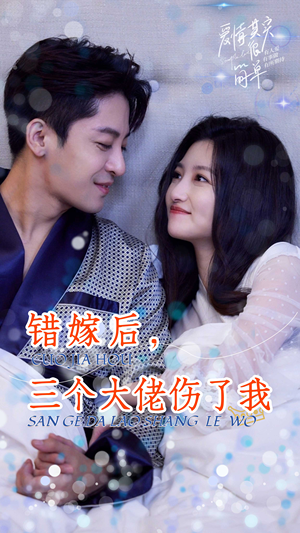 错嫁后，三个大佬伤了我（80集）免费短剧就是爽