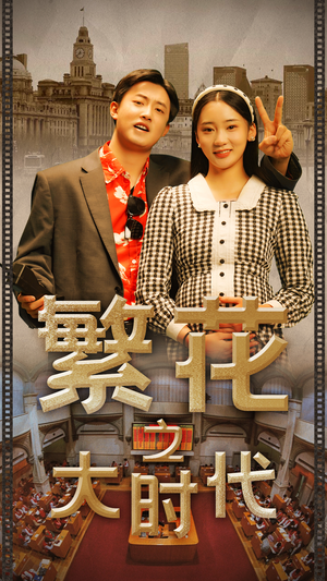 繁花之大时代(60集) 繁花之大时代(60集)网络小短剧