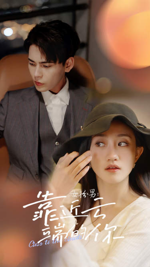 女扮男：靠近云端的你（71集）好看吗