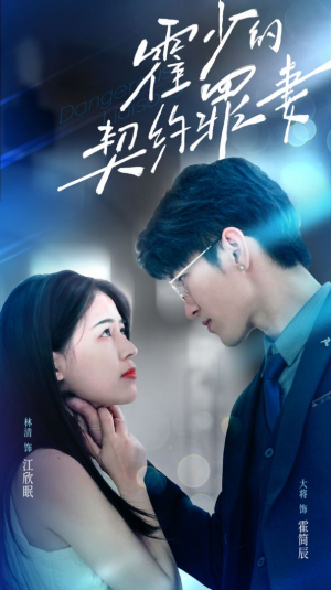 霍少的契约罪妻（81集）免费看