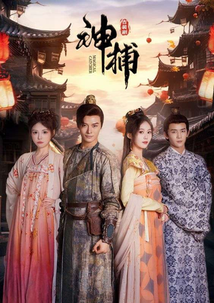 神捕（100集）这部短剧太好看