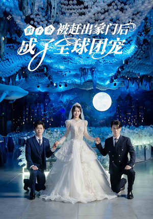 假千金被赶出家门后成了全球团宠（75集）原创精彩短剧