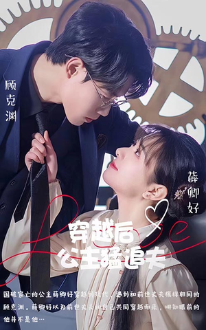 穿越后公主猛追夫（95集）在哪个app能看