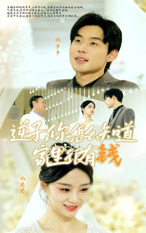 逆子，你怎么知道家里很有钱（95集）一起追短剧