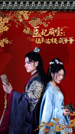 医妃萌娃:娘亲这才是我爹爹(97集) 医妃萌娃:娘亲这才是我爹爹(97集)短剧也太好看了