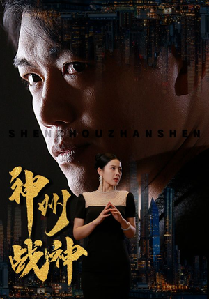 神州战神（81集）精彩短剧免费看