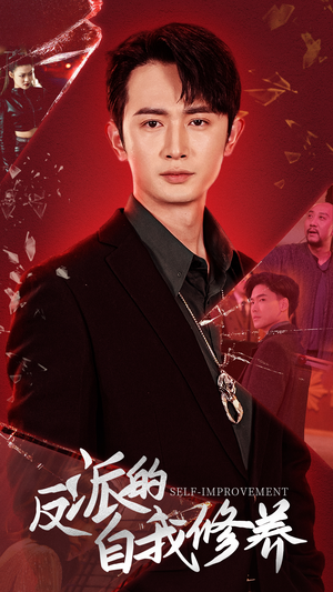 反派的自我修养（87集）精彩热门短剧