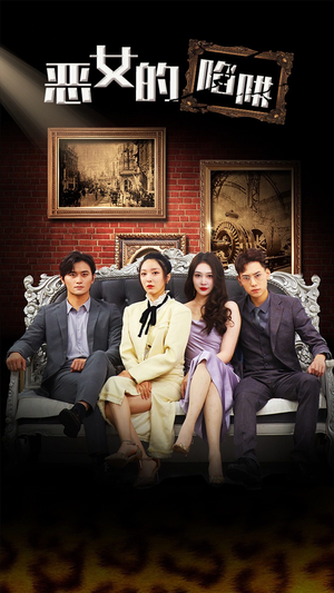 恶女的陷阱（83集）最新短剧抢先看