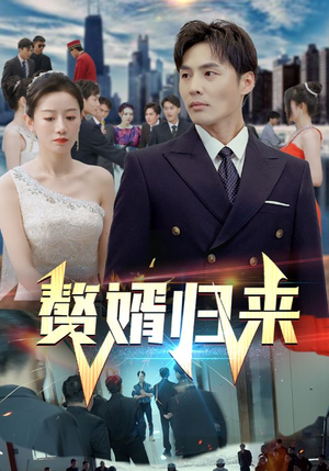 赘婿归来（101集）火爆短剧推荐