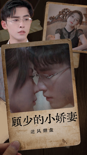 顾少的小娇妻逆风翻盘（72集）免费看短剧