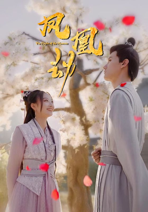 凤凰劫（98集）看到大结局