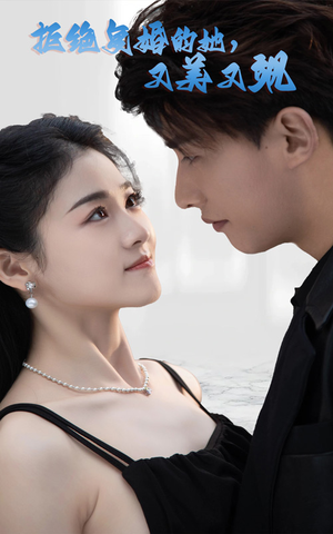 拒绝复婚的她,又美又飒(100集) 拒绝复婚的她,又美又飒(100集)爆火短剧推荐