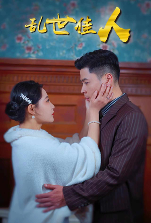 乱世佳人（82集）快来看短剧