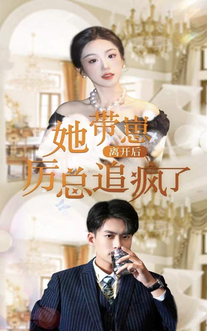 她带崽离开后，历总追疯了（90集）最热门短剧来了