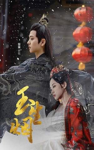 玉生烟（100集）无需会员轻松看