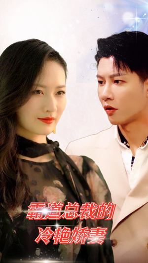 霸道总裁的冷艳娇妻（83集）全网独播免费看