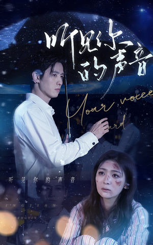 听见你的声音（80集）真的太精彩了