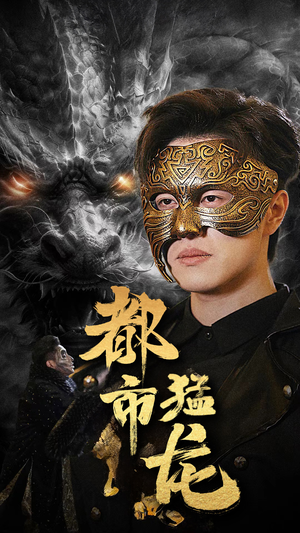 都市猛龙（93集）短剧推荐更新中