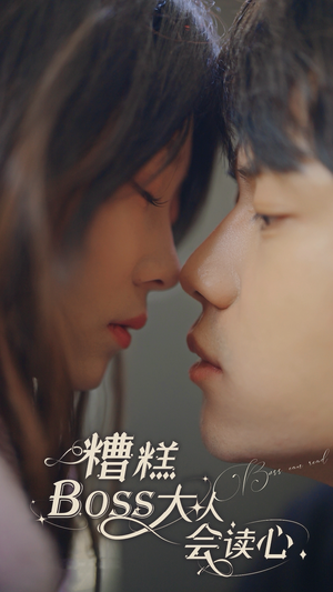 糟糕，BOOS大人会读心术（80集）超好看古装短剧