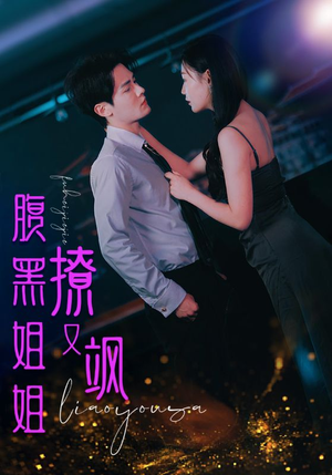 腹黑姐姐撩又飒(99集) 腹黑姐姐撩又飒(99集)番茄短剧看全集