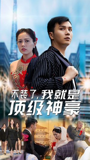 不装了，我就是顶级神豪$最强神豪归来（70集）好看短剧抢先看