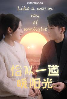 恰似一道暖阳光（85集）在线播放