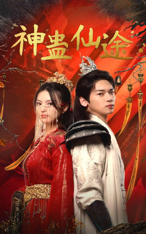 神蛊仙途（100集）最火爆短剧