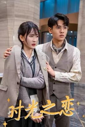 时光之恋(68集) 时光之恋(68集)热播短剧重燃