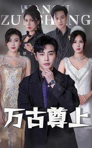 万古尊上（95集）一口气看完全集