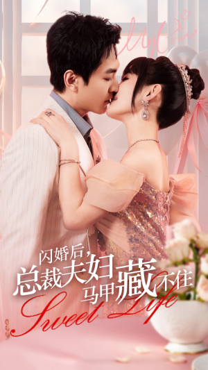 闪婚后，总裁夫妇马甲藏不住（91集）在哪个平台能看