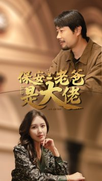 保安老爸是大佬（81集）解说