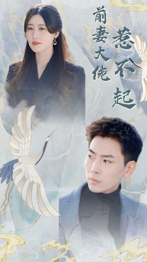前妻大佬惹不起（77集）高质量短剧推荐