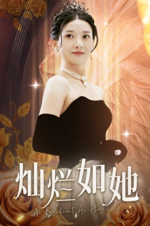 灿烂如她（75集）原创精彩短剧