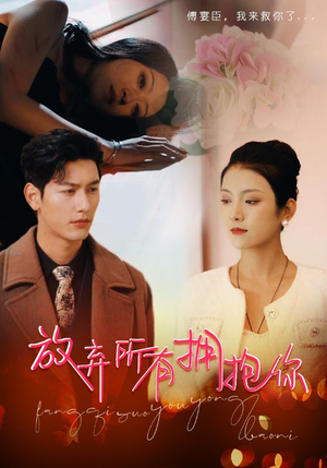 放弃所有拥抱你（93集）全剧看到大结局