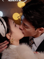 危险的爱(92集) 危险的爱(92集)热播短剧重燃