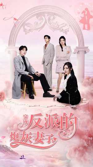 穿成反派的炮灰妻子(80集) 穿成反派的炮灰妻子(80集)在哪个平台看