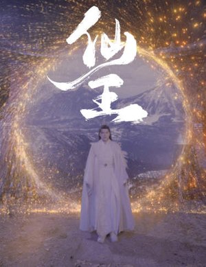 仙王（70集）短剧全集完整版