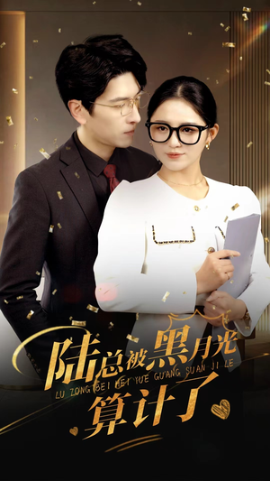 陆总被黑月光算计了(93集) 陆总被黑月光算计了(93集)抢先看新短剧