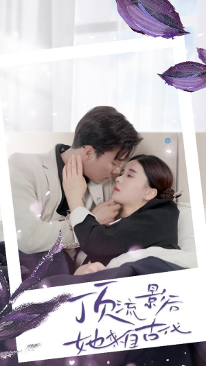 顶流影后她来自古代$将军！你变霸总了（71集）红果短剧免费看