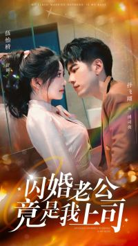 闪婚老公竟是我上司（100集）在线免费观看
