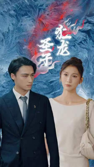 圣子狂龙（95集）免费观看全集