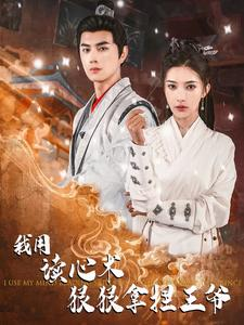 我用读心术狠狠拿捏王爷（91集）短剧太精彩