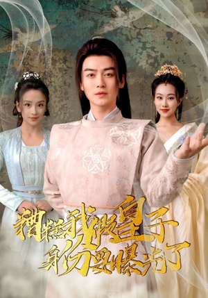 糟糕我假皇子的身份要曝光了（90集）分享热门短剧