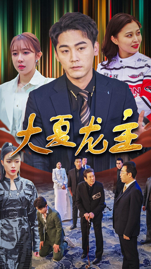 大夏龙主（81集）短剧推荐更新中
